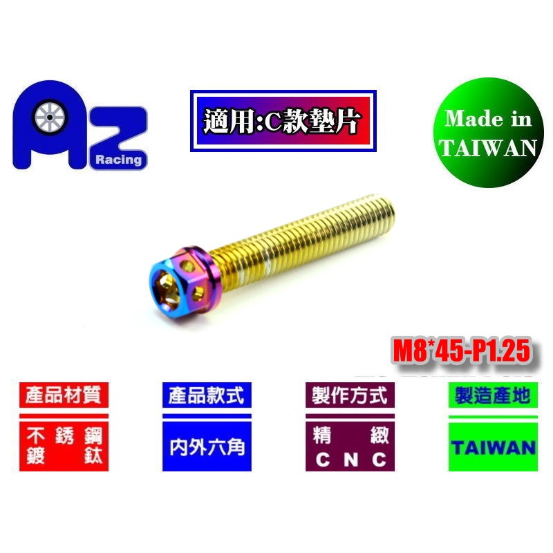 精緻CNC304不鏽鋼/燒鈦 鍍鈦螺絲M8*45mm牙距:P1.25