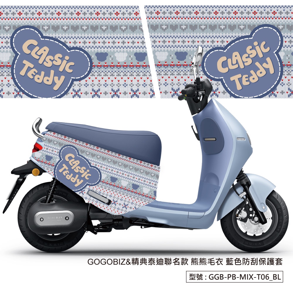 【GOGOBIZ】熊熊毛衣 防刮保護套 GOGORO 2 VIVA MIX 新Delight 防刮套 車套 車罩