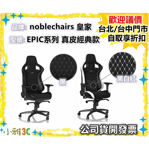 現貨可議價（保固2年）noblechairs 皇家 （ EPIC系列 真皮經典款）電競賽車椅 電競椅【小雅3c】
