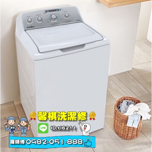 美寶-Mabe直立洗衣機清洗保養