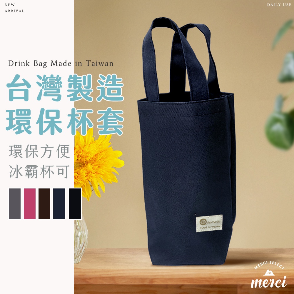 ✿MERCI 附發票✿現貨 MIT杯套 台灣製造 環保杯套 飲料提袋 台灣製 手提水壺袋 保溫瓶提袋 冰霸杯袋 袋