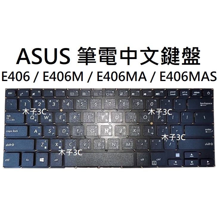 【木子3C】ASUS E406 / E406M / E406MA / E406MAS 筆電繁體鍵盤 注音中文 全新