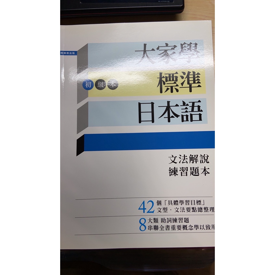 *全新出清* 大家學標準日本語【初級】