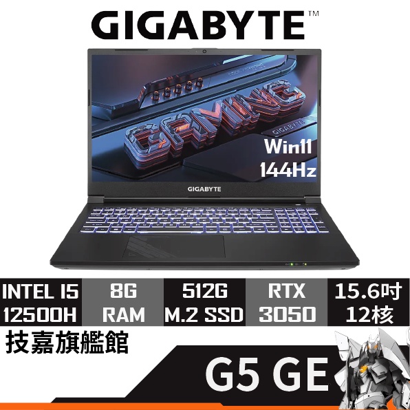 Gigabyte技嘉 G5 GE-51TW263SH 電競筆電 15.6吋 RTX3050 144hz 雙風扇 五導管