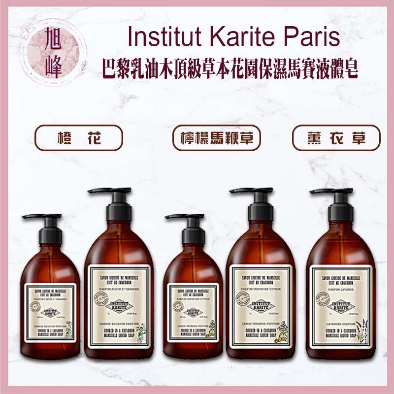 🔥限量｜旭峰美妝｜Institut Karite Paris巴黎乳油木 檸檬馬鞭草 橙花 薰衣草 花園保濕馬賽液體皂