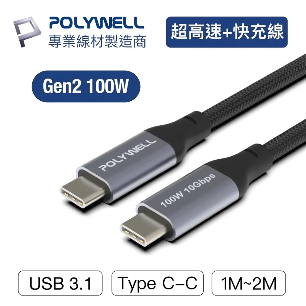 PD充電線 寶利威爾 POLYWELL USB 3.1 3.2 Gen2 10G 100W Type-C 高速傳輸充電線