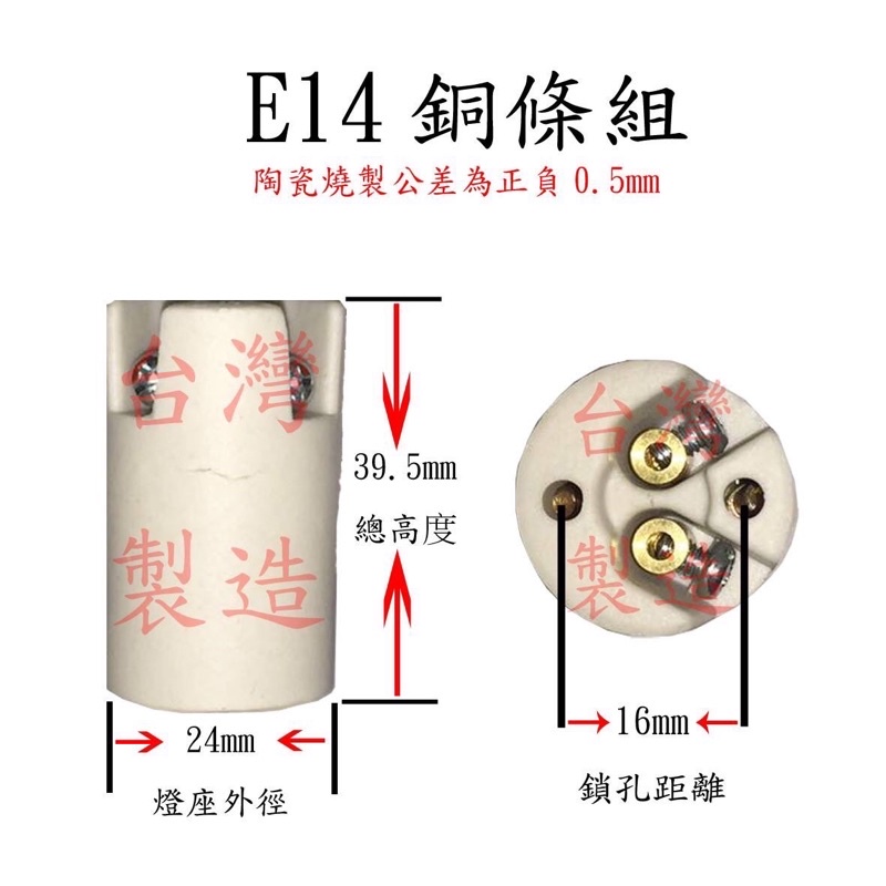 ［台灣製造］E14燈座 E14銅條組 加鐵片 可自行組裝電線 美術燈水晶燈適用