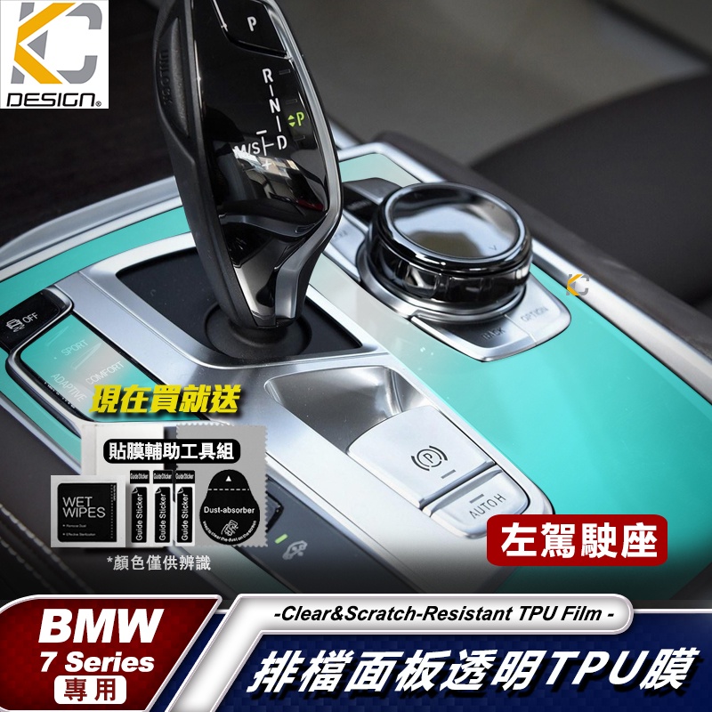 寶馬 BMW G11 730d 740Li M TPU 旋鈕 犀牛盾 保護膜 貼膜 排檔 中控 冷氣出風口 零錢盒