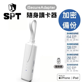 SPT聖保德 iSecure Adapter +三星記憶卡 iPhone iPad加密鎖 加密器 iPhone蘋果專用