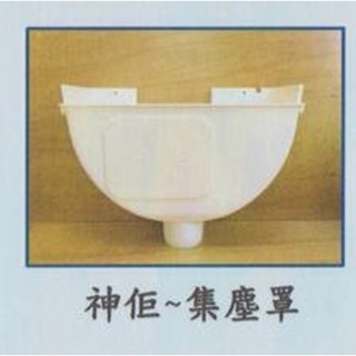 神佢木工鋸臺用 集塵罩 （市面上品牌溝切機可安裝）/不含軟管