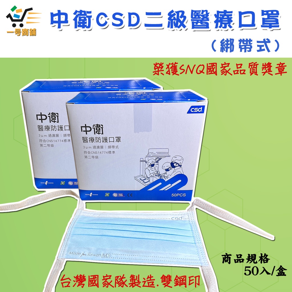 中衛口罩 CSD二級醫療口罩綁帶式/盒裝50入【一号商鋪】👍成人平面✨薄款不悶熱🏆國家隊👍台灣製