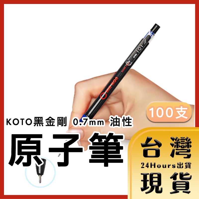 【台灣24H快速出貨】KOTO黑金剛 NO.101 0.7mm 油性自動原子筆 藍 100支