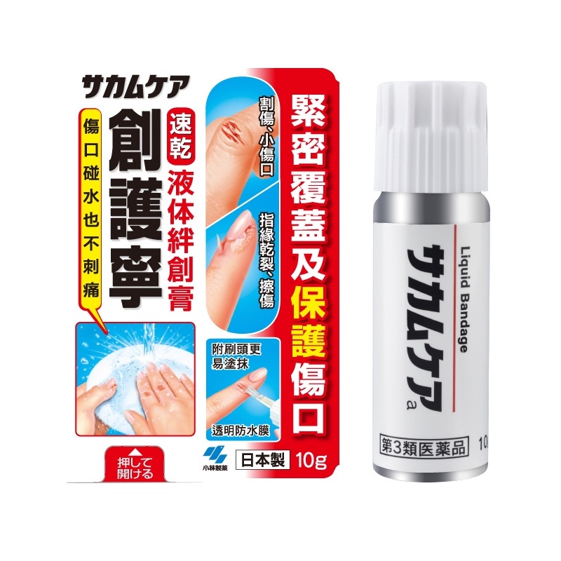 【藥局出貨】小林創護寧液體絆創膏 10g