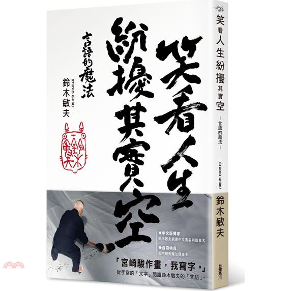 台灣角川 笑看人生紛擾其實空 言語的魔法 鈴木敏夫 三民網路書店 蝦皮購物