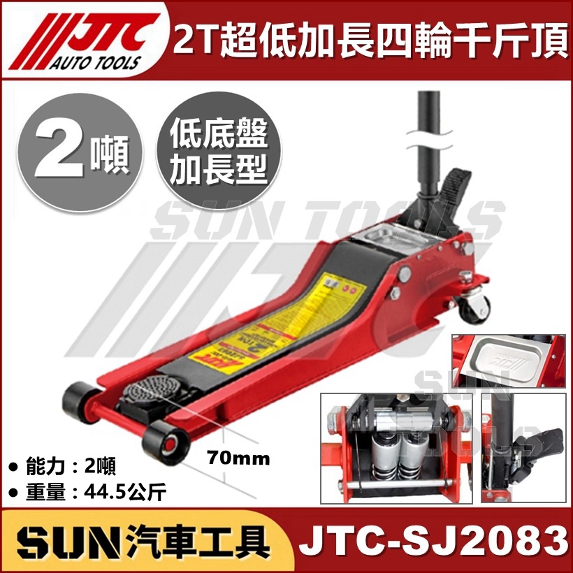 ●免運● SUN汽車工具 JTC-SJ2083 2T 超低加長四輪千斤頂 / 2噸 超低 加長 四輪 千斤頂 低底盤