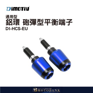 [MOTOBANK]德國DIMOTIV M6 通用型 鋁環 砲彈型平衡端子 UNIVERSAL DMV