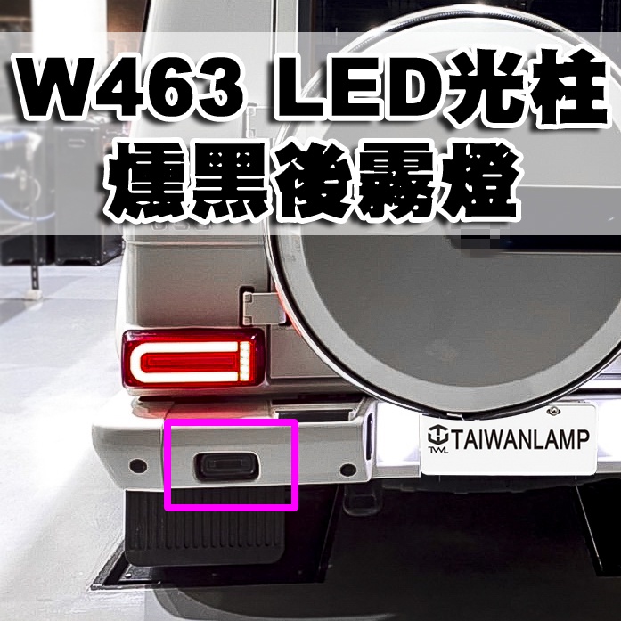 台灣之光 BENZ W463 G55 G500 G320 G63 G65 LED燻黑光柱光條倒車後霧燈組台灣製G CAR