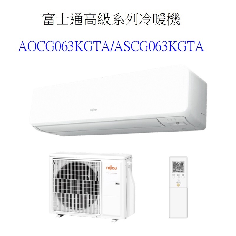 請詢價 富士通 高級系列冷暖變頻分離式 AOCG063KGTA ASCG063KGTA 【上位科技】
