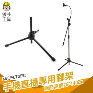 頭手工具 手機夾 手機三角架 手機三腳架 手機直播 MIT-FLTGFC MIC架 麥克風架 三角底座固定 手機腳架