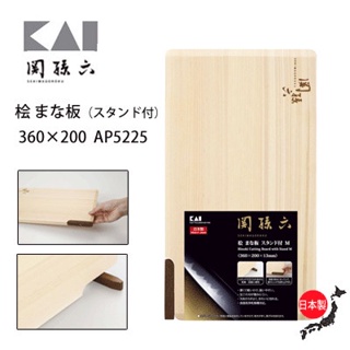 日本製 貝印KAI－關孫六 可站立 檜木 砧板/ 切菜板(36cm/39cm)