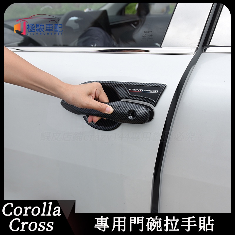 豐田Toyota Corolla Cross 門碗貼 門碗保護貼 門碗拉手貼 車門把手保護貼 汽車用品裝飾配件改裝專用