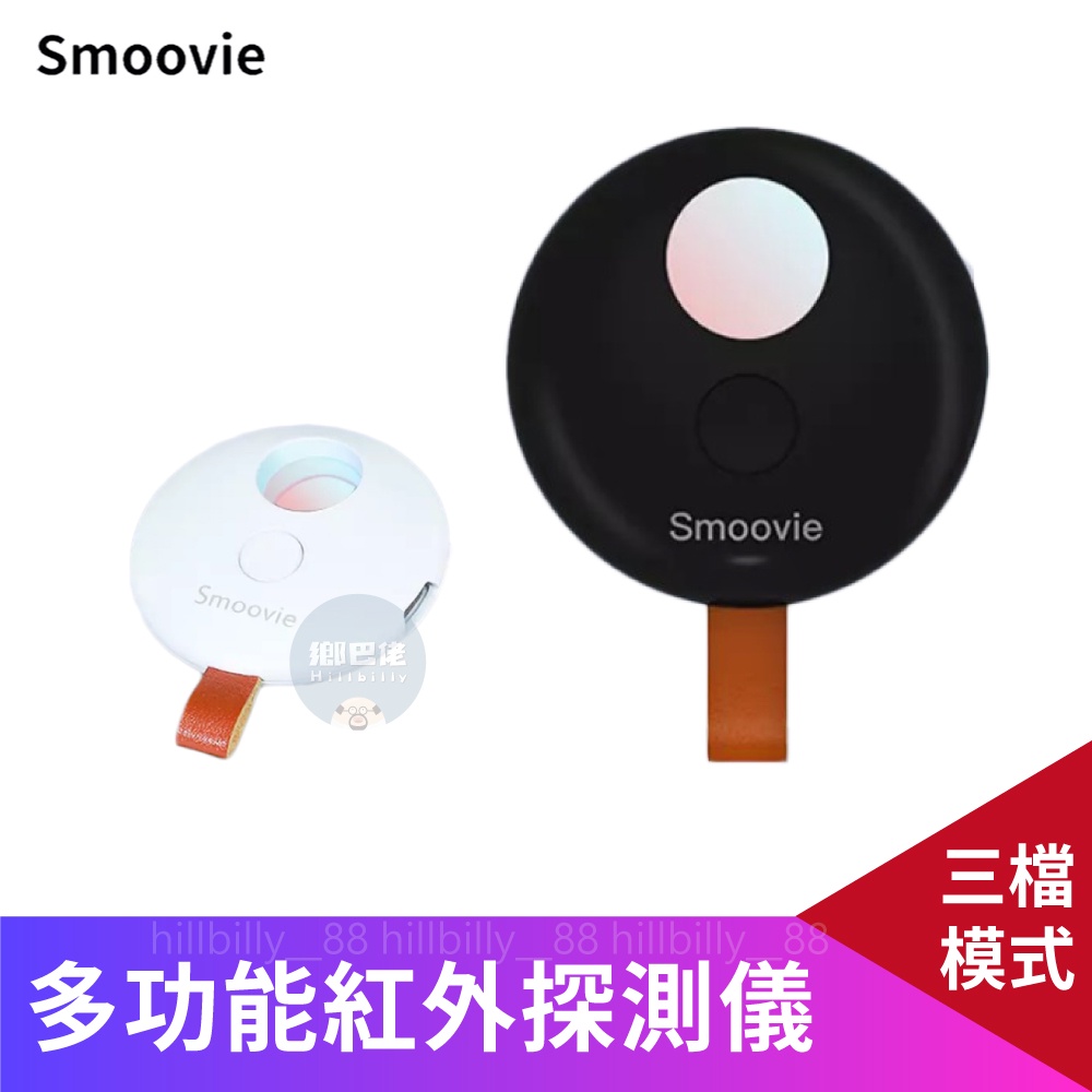 💥現貨💥原廠正品 Smoovie 多功能紅外探測儀 紅外線掃描 防偷拍 防窺探 防監視 針孔偵測 探測儀 輕便便攜