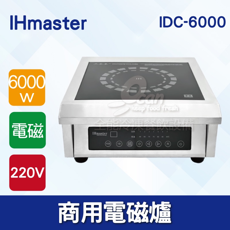 【全發餐飲設備】IHmaster 6000W電磁爐 IDC-6000商用電磁爐 營業用電磁爐