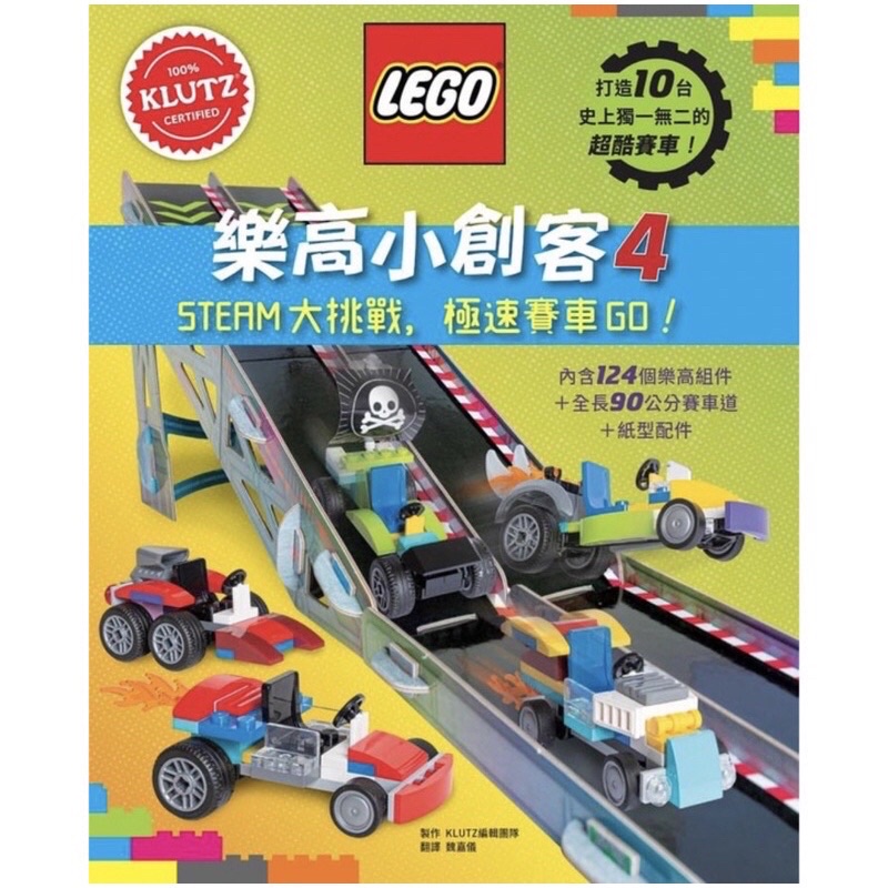 樂高小創客4 STEAM大挑戰 急速賽車GO