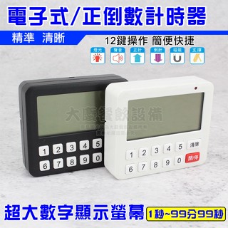 電子式 正倒數 計時器 定時器 大螢幕計時器 (嚞)