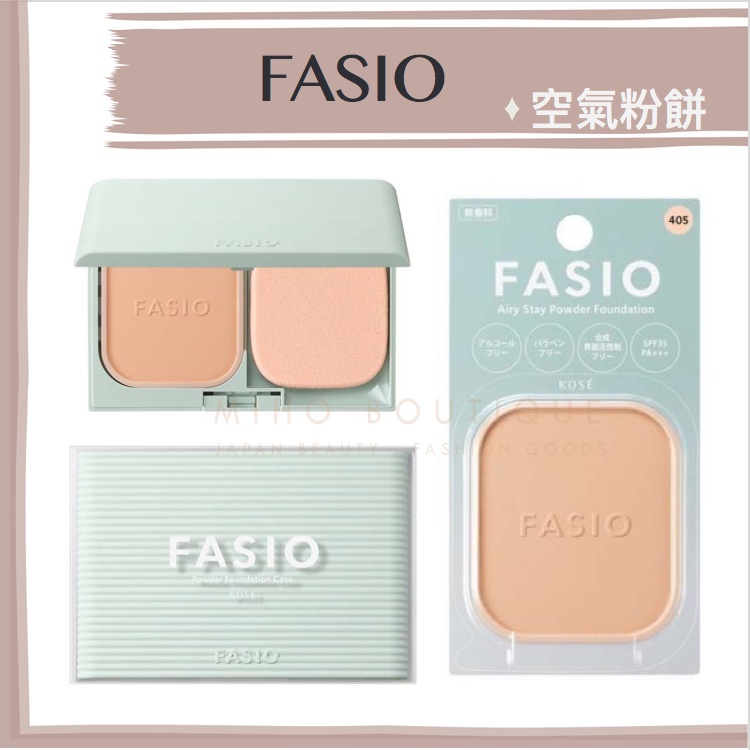 【現貨】FASIO 日本境內 ♡ 粉餅 粉底 fasio粉餅 定妝 空氣感 防曬粉餅 控油粉餅 ▕ 美好選品