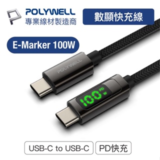 POLYWELL寶利威爾 USB Type-C To C 100W 數位顯示PD快充線 充電 傳輸 適用iPad安卓筆電