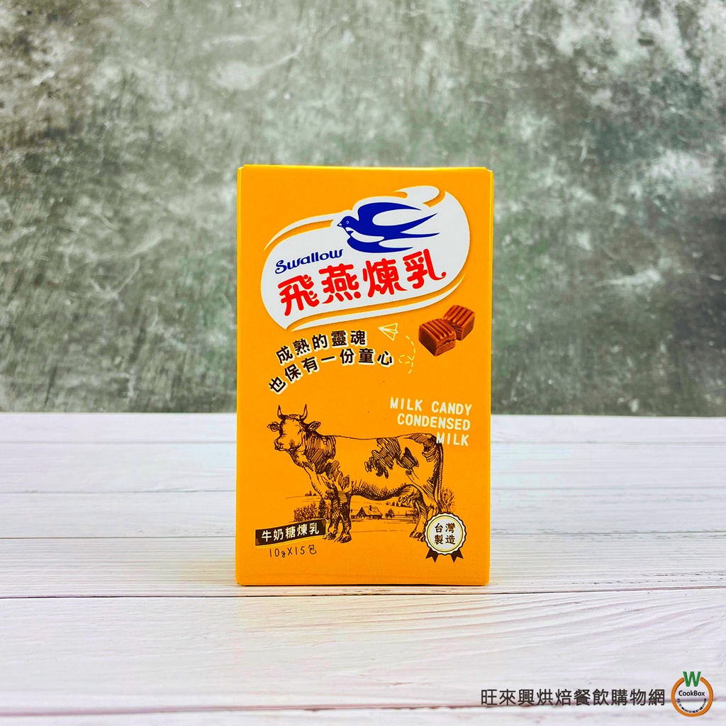 飛燕 牛奶糖煉乳(隨身包) 10g x15包 / 盒
