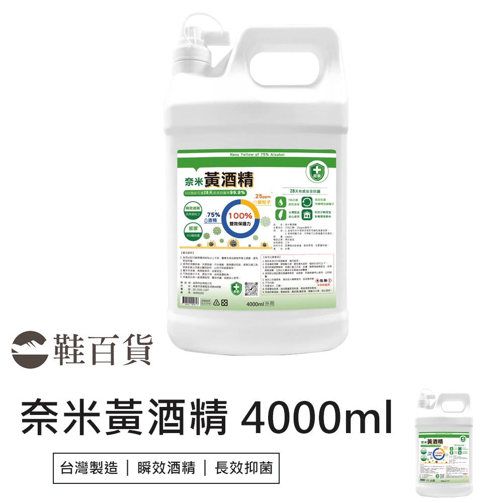 【鞋百貨】超奈 奈米黃酒精 4000ml 75%酒精 長效抗菌 防疫酒精 黃酒精 奈米銀酒精 長效酒精 超奈酒精