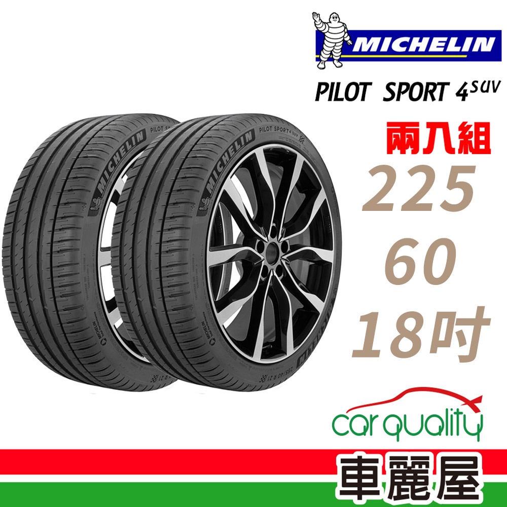 【Michelin 米其林】PILOT SPORT 4 SUV_運動性能輪胎_225/60/18_二入_送安裝(車麗屋)