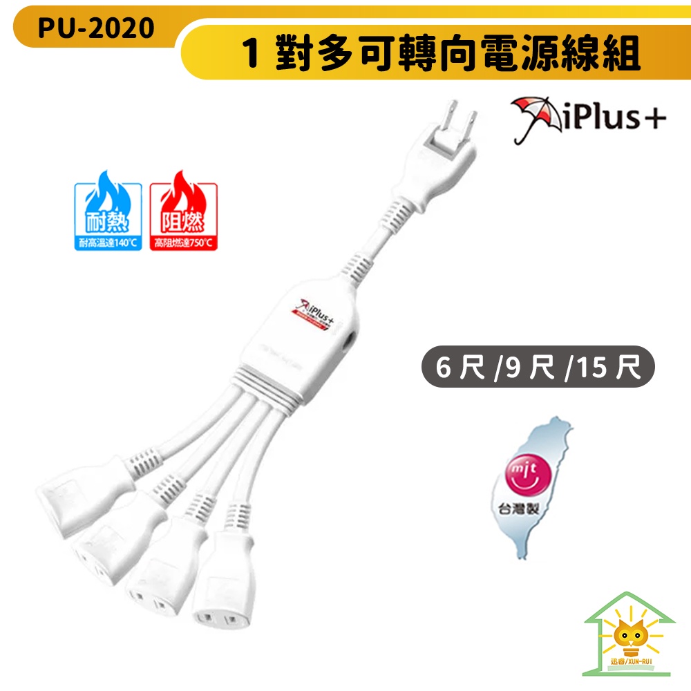 【iPlus+ 保護傘】 1對多可轉向電源線組 PU-2020 線長一尺 台灣製 過載斷電保護 高耐熱防火材質 迅睿生活