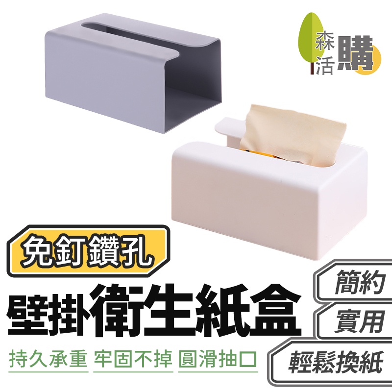 壁掛衛生紙盒 免打孔衛生紙盒 壁掛式紙巾架 簡約無痕貼抽紙盒 面紙盒 衛生紙收納盒