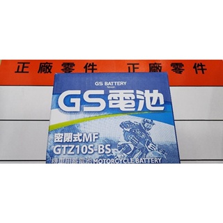 全新 統力 GS 電池.9號/10號 機車