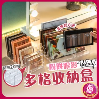 粉餅眼影盤收納架 化妝品分格收納盒 收納盒 透明眼影盤置物架 壓克力收納架 化妝品收納 眼影盤腮紅收納 壓克力架
