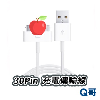 Q哥 高品質 快速 充電線 寬頭 30pin 適用 平果 4/4s iPad 1/2/3 舊版 傳輸線 快充線 B10