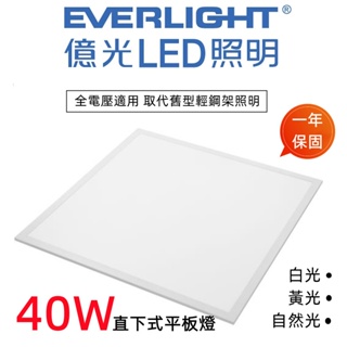 2022年新版 億光40W 平板燈 LED 平板燈 輕鋼架燈 輕鋼架 直下式 商業用燈 保固一年