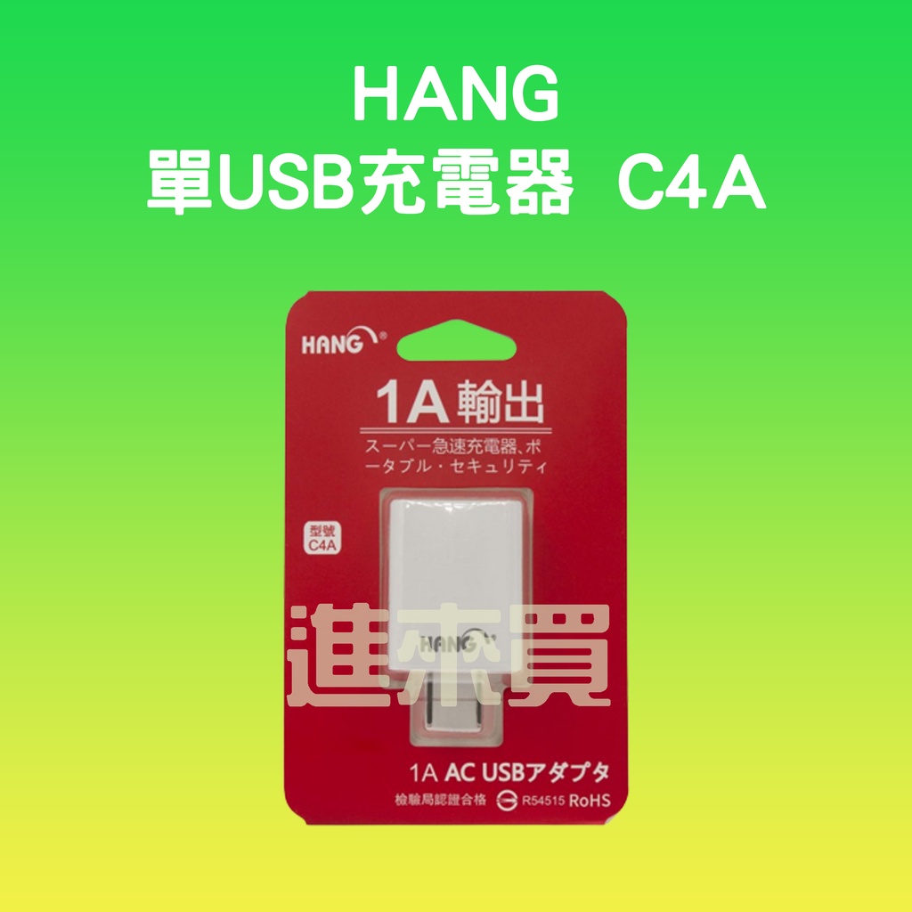 ◤進來買◥ HANG C4旅充頭 USB充電頭 5V 1.1A 電源供應器 充電頭 充電器 C4