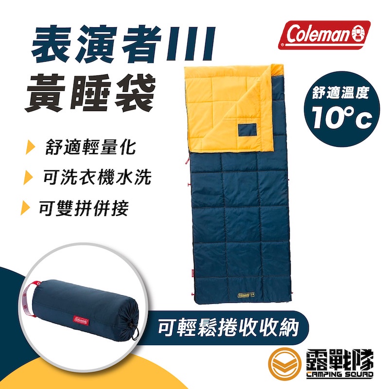 Coleman 表演者III C10 黃睡袋  CM-34775 露營 10度 睡袋 信封式  可拼接成雙人【露戰隊】