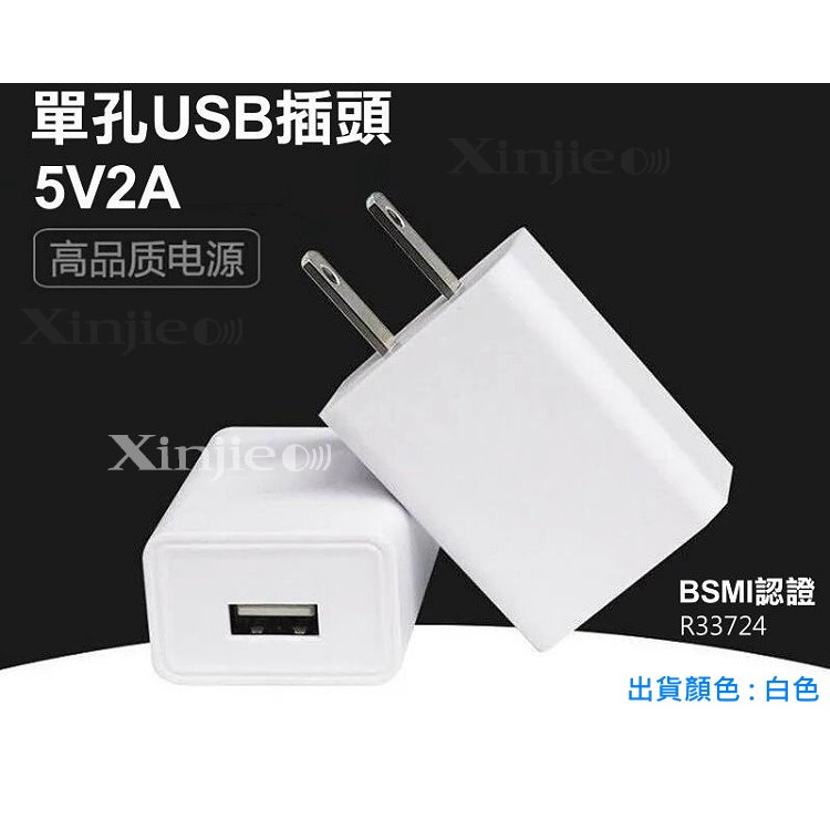 信捷【E46】5V2A 手機 平板 USB充電器 蘋果 安卓 變壓器 豆腐頭BSMI字號R33724