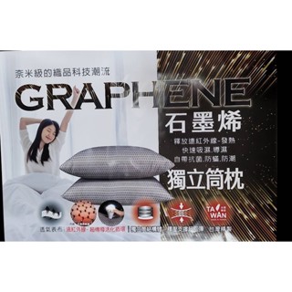 黑科技潮流 石墨烯獨立筒枕