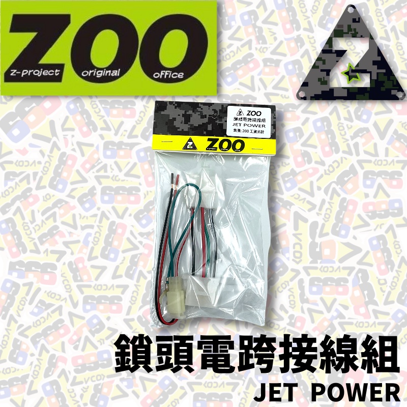 ZOO 鎖頭 跨接 線組 鎖頭電跨接線組 JET POWRER 【耕田激坊】