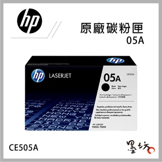 【墨坊資訊-台南市】HP 05A 05X CE505A CE505X 原廠黑色碳粉匣 高容量 適用HP LJP2035