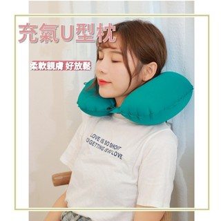 按壓式充氣枕 旅行露營 充氣枕頭 靠枕腰靠 便攜式旅行枕 U型枕 旅行枕 護頸枕 飛機枕 頸枕 午睡枕 辦公室枕頭