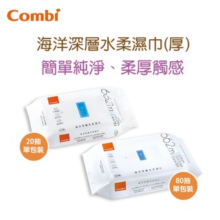 現貨 Combi 20抽 80抽 柔濕巾｜海洋深層水(厚)｜濕紙巾｜原廠公司貨