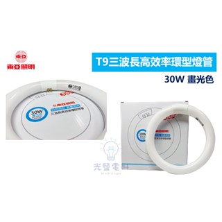 東亞照明 T9 30W 三波長高效率環型燈管 FCL30D 圓型燈管 環型燈管 燈管 白光 黃光