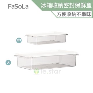 FaSoLa 食品用PET冰箱分裝收納密封保鮮盒 公司貨 密封保鮮 透明食物收納盒 冰箱收納 廚房收納 帶蓋設計